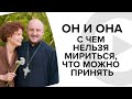 Он и она: с чем нельзя мириться, что можно принять! Подготовка к семейной жизни Николай Могильный