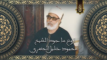 تلاوة ستبكيك !! بروعة الأدآء وجمال الصوت يبدع شيخ عموم المقارئ الشيخ الحصري | نادرة لأول مرة 🌟