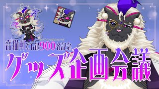 【900名記念】みなさまご注目！ #音猫軒 グッズ企画会議ですぞ！