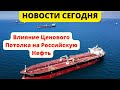 Сокращение Танкеров: Влияние Ценового Потолка на Российскую Нефть