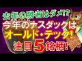 【米国株】今年のナスダックはオールド・テックを狙おう!注目5銘柄!去年の勝者は今年の勝者にあらず!嘲るように!【ジムクレイマー・Mad Money】