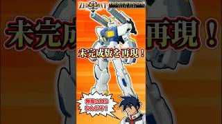 HGガンダム6号機(マドロック)未完成版を再現!#shorts #short #gundam #gunpla #バンダイ#プレミアムバンダイ #ガンダム6号機 #ジオニックフロント#ガンプラ#模型