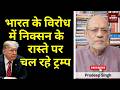 भारत के विरोध में#nixon के रास्ते पर चल रहे #trump #EP3181  #pradeepsinghanalysis #livenewshindi