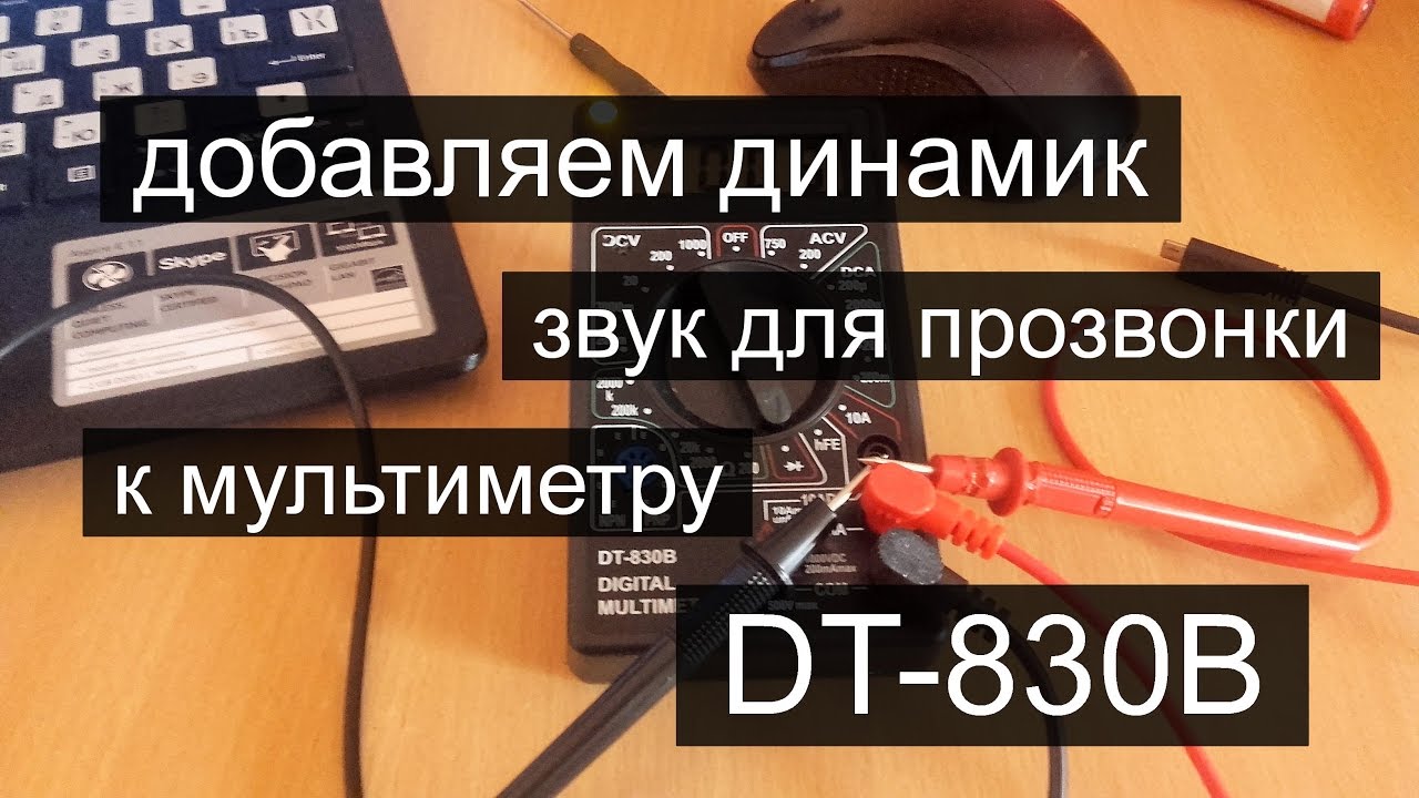 Колонка прибавь звук. Добавляем динамик к мультиметру DT-830b. Динамик прозвонки мультиметра. Доработка мультиметра DT-830b установка звукового зуммера прозвонки. Доработка DT 830b звук.