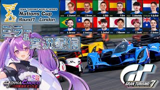【ミラー配信】GTワールドシリーズ 2025 | ラウンド 1 - ロンドン | ネイションズカップ  #グランツーリスモ7 【ほわいと ちょこ/Vtuber】