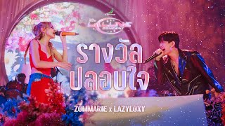 รางวัลปลอบใจ - ส้ม มารี (Zom Marie) x LAZYLOXY l Live @ Zom Marie LA LUNE Concert