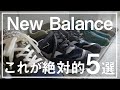 【New Balance】絶対的5選。最高のシューズで、毎日を過ごそう。