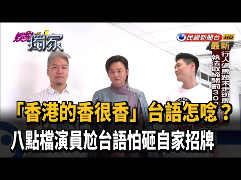 「香港的香很香」怎唸？八點檔演員尬台語－民視台語新聞