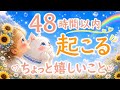 48時間以内に起こるちょっと嬉しいこと✈️
