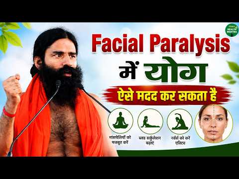 Facial Paralysis में योग ऐसे मदद कर सकता है | Swami Ramdev Ji | Yoga | Sanskar Health Mantra