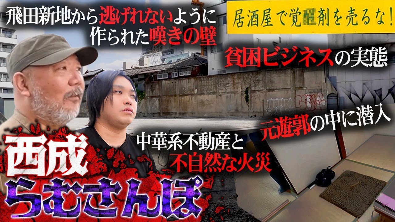 【元遊郭に潜入】西成に住み取材を続けてきた村田らむさんに西成を案内してもらったらエグい展開に…