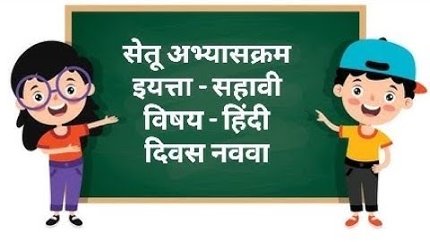 Setu Abhyaskram Bridge Course 6th class | Hindi day 9