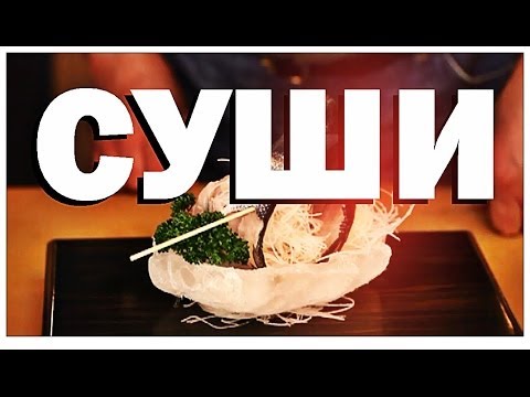 Галилео. Суши