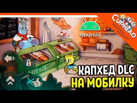 Видео: 😈 КАПХЕД 2 DLC НА ТЕЛЕФОН! ДЛС АНДРОИД СКАЧАТЬ! БЕТА 1 🏆 CUPHEAD Android mobile прохождение