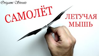 Как Сделать Самолёт Летучая Мышь Из Бумаги Оригами