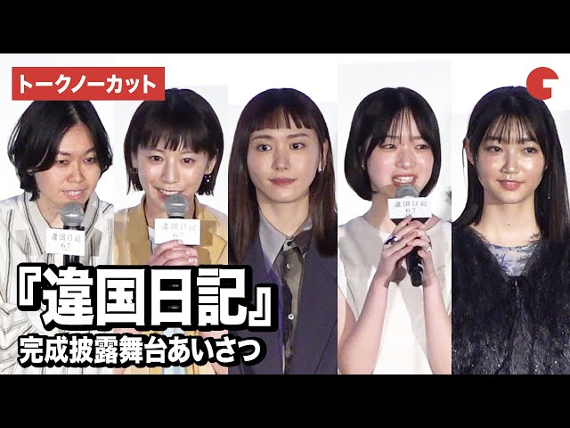 【トークノーカット】新垣結衣、早瀬憩、夏帆、小宮山莉渚、瀬田なつき監督が登壇『違国日記』完成披露舞台あいさつ