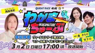 ボートレース若松公式チャンネルの配信のサムネイル画像
