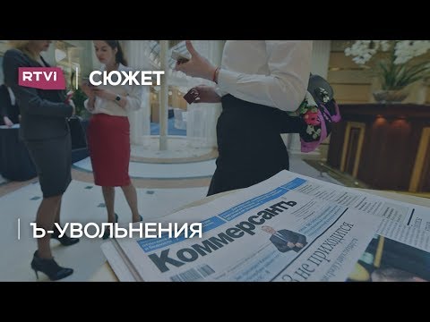 Видео: С кого се намеси Kommersant-ER в Русия? - Алтернативен изглед