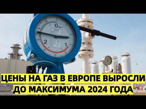 За сутки до окончания транзита: цены на газ в Европе выросли до максимума 2024 года