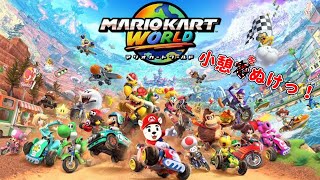 【マリカー 参加型】マリオカート配信！小憩をぬけっ！