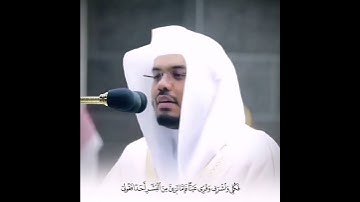 (فَكُلِي وَاشْرَبِي وَقَرِّي عَيْنًا) سورة مريم بصوت إمام الحرم المكي الشيخ ياسر الدوسري