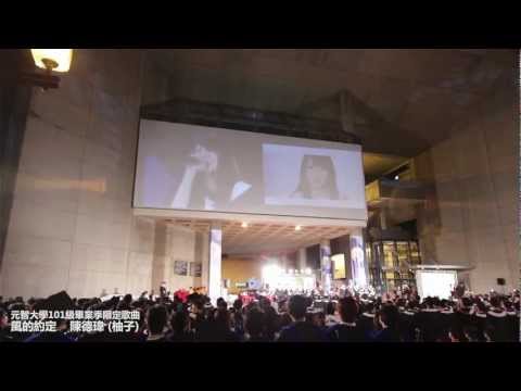 陳德瑋 - 風的約定 Live 元智大學101級畢業季限定歌曲