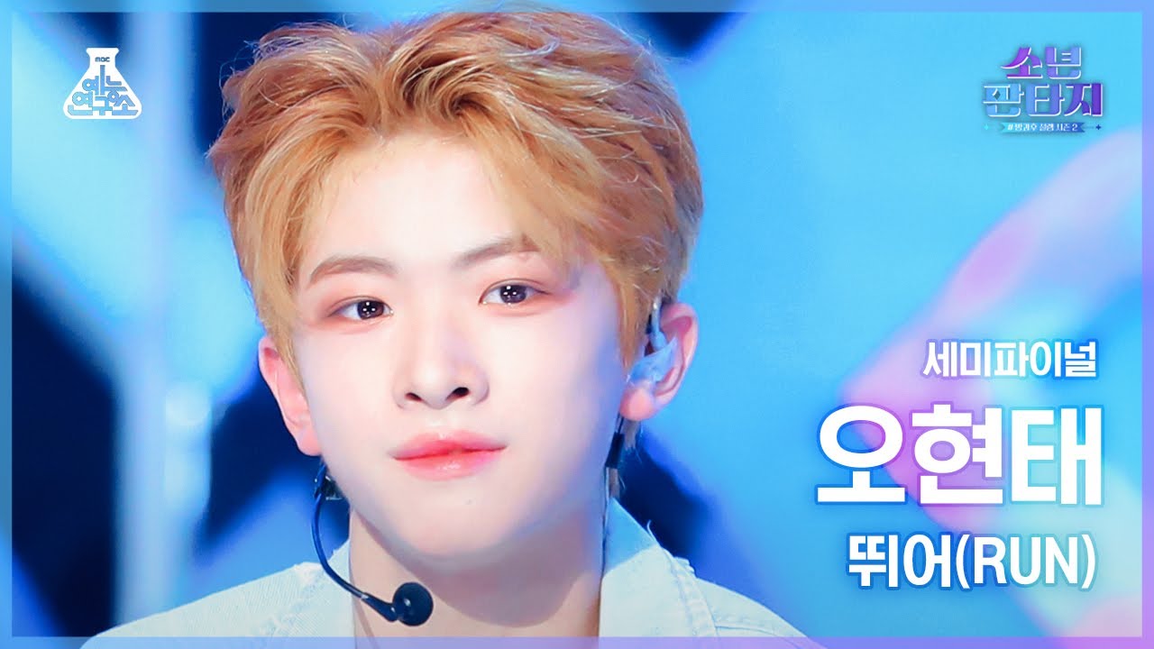 [#소년판타지 4K] OH HYEONTAE - RUN(오현태 - 뛰어) #FanCam l MBC230525방송