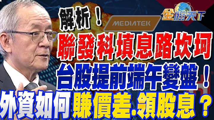 【精华】解析！联发科填息路坎坷，台股提前面临端午变盘！外资如何赚价差.领股息？ #李永年 @tvbsmoney 20230620 - 天天要闻