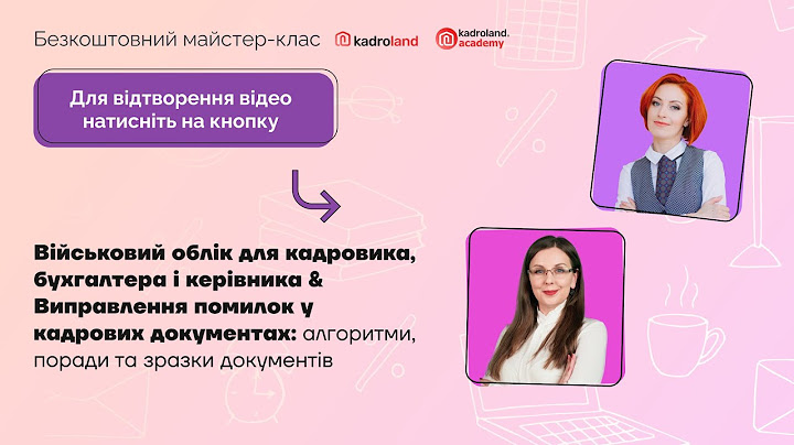 ВО для кадровика,бухгалтера і керівника&Виправлення помилок у кадрових документах: алгоритми, поради