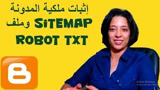 إثبات ملكية المدونة Sitemap وملف robot txt  لأرشفة المواضيع و الصفحات