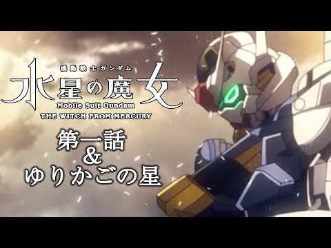 【ガンダムだけが知る魔女の真実】水星の魔女 第一話&ゆりかごの星の全てを解説