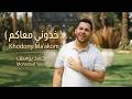 Khodony Ma'akom - Mohamed Youssef | خدوني معاكم - محمد يوسف