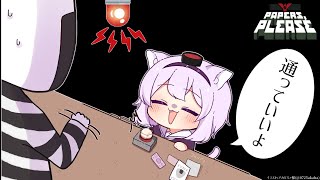 【Papers, Please】どんどん通すよ！！！#2【猫又おかゆ/ホロライブ】