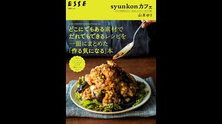 【紹介】syunkonカフェ どこにでもある素材でだれでもできるレシピを一冊にまとめた「作る気になる」本 （山本 ゆり）