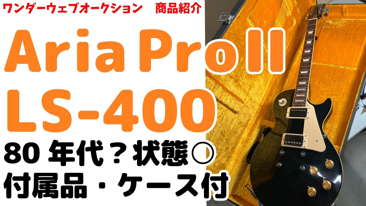 ☆箱付き☆Aria Pro II LS-400 Standard エレキギター レトロ 楽器