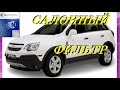 ЗАМЕНА САЛОННОГО ФИЛЬТРА ОПЕЛЬ АНТАРА. REPLACING THE CABIN FILTER OPEL ANTARA