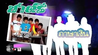 ภาษาเงิน | วงชาตรี | ThaiModernMusic | 【Original Song】【Masterต้นฉบับ】