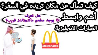 كيف تسأل عن مكان تريده بالانجليزية في السفر