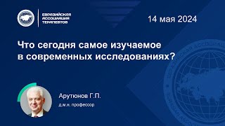 Что сегодня самое изучаемое в современных исследованиях?