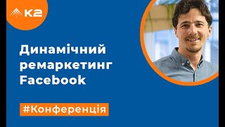 картинка: Динамічний ремаркетинг Facebook
