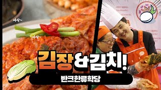 [반크한류학당]김치와 유네스코 무형문화유산 김장(Kimchi & Kimjang, making and sharing Kimchi)