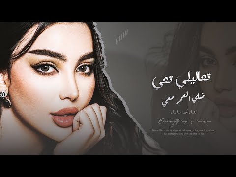 تعاليلي تعي ضلي العمر معي من يوم الي سافرتي غاي بعن الوعي الأدنحم أحمد سليمان