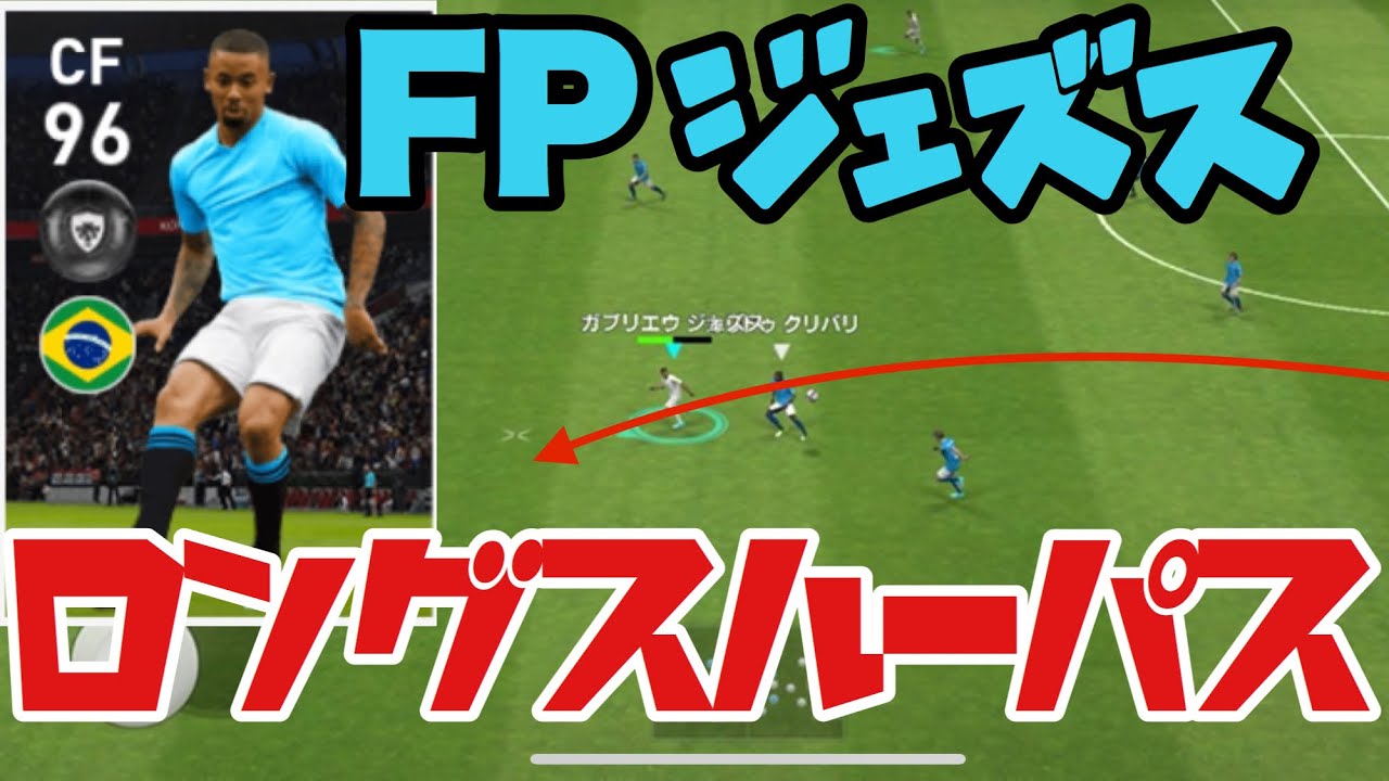 害悪 レベマfpジェズス ロングスルーパス戦術が害悪レベル ウイイレアプリ Youtube 害悪 レベマfpジェズス ロングスルーパス戦術が害悪レベル ウイイレアプリ Youtube
