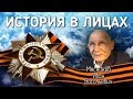 история в лицах / 9 мая - день победы / мясников иван васильевич