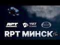 VBET RUSSIAN POKER TOUR Минск 2021 | MAIN EVENT  | Day 2