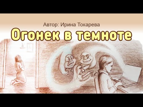 Огонек в темноте - YouTube