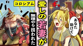 【古代ローマの実態】強制的に愛しの若妻がローマ将軍の召使いに...若妻を奪われた村人の俺は剣闘士になりコロシアムでローマ人の見世物にされた