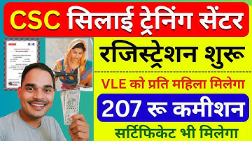 CSC सिलाई सेंटर 2025 | प्रति रजिस्ट्रेशन 207 रू कमीशन | CSC New Update | CSC New Service