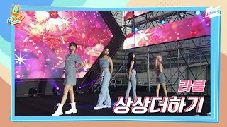 [2022 G-KPOP Concert] LABOUM (라붐) _ 상상더하기