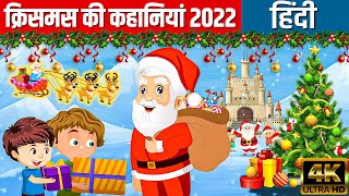 क्रिसमस की कहानियां 2022 In Hindi | Hindi Kahaniya | Hindi Cartoon | Fairy Tales | Kids Planet Hindi